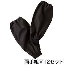 画像をギャラリービューアに読み込む, 黒ブロード タック腕カバー 12双入り フリーサイズ (農作業 畑作業 ガーデニング) (ワーキング) (取寄せ)