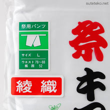 画像をギャラリービューアに読み込む, ウエスト紐式半股引き 3L (祭用品 祭キマタ) (和装呉服)