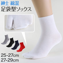 画像をギャラリービューアに読み込む, 紳士 足袋ソックス クルーソックス 足袋型 靴下 25-27cm・27-29cm (メンズ クルー丈 綿混 色足袋 タビ 足袋靴下 足袋型靴下 くつ下 くつした 日本製) (在庫限り)