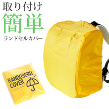 画像をギャラリービューアに読み込む, ランドセルカバー レインカバー 黄色 小学生 防水 登下校 雨の日 340cm×260cm×220cm ランドセル用カバー 防水カバー 入学準備