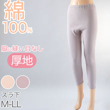 画像をギャラリービューアに読み込む, インナー ボトムス 綿100% レディース 厚地 サイドが痒くならない コットン 無地 暖かい 肌にやさしい 脇に縫い目なし 寝るときにもおすすめ M~LL 下着 肌着 ズボン下 スラックス下