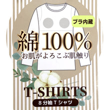 画像をギャラリービューアに読み込む, 綿100% カップ付き 8分袖 インナー レディース ブラトップ 長袖 綿 コットン 肌着 婦人 女性 下着 カップ付きインナー カップ付きシャツ ブラ付きインナー ブラ付きシャツ ブラ内蔵 Tシャツ 綿素材 伸縮性 ストレッチ やわらかい 肌ざわり M L LL
