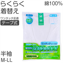 画像をギャラリービューアに読み込む, メンズ シャツ 介護 肌着 前開き ワンタッチ 面ファスナー 半袖 綿100% マジックテープ 抗菌防臭加工 老人ホーム 在宅介護 デイケア 在宅ケア 入院 ケガ 病院 看護 白 M~LL (取寄せ)