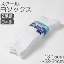 画像をギャラリービューアに読み込む, スクールソックス 白 ハイソックス 2足組 通学用 靴下 子供 日本製 無地 丈夫 破れにくい 男の子 女の子 13-15cm~22-24cm