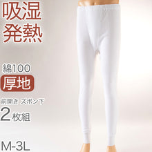 画像をギャラリービューアに読み込む, 綿100% ズボン下 メンズ 前開き 冬 2枚組 発熱 暖かい 厚手 厚地 インナー ボトムス M~3L 下着 肌着 ももひき パッチ ステテコ スラックス下 あったか 防寒 白 ホワイト コットン