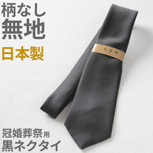 画像をギャラリービューアに読み込む, ネクタイ 黒 無地 スーツ 葬式用 織柄なし 光沢と艶は控えめ 喪服 結婚式 法事 お通夜 慶事 セレモニースタイル 葬儀屋 納骨 お別れの会 マナー 礼服 フリー