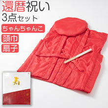 画像をギャラリービューアに読み込む, 還暦祝い 3点セット ちゃんちゃんこ 頭巾 扇子 ポリエステル100% 赤 お祝い 長寿祝い セット プレゼント 贈り物 ギフト 家族 記念日 敬老 退職 感謝 イベント フォトアイテム 室内撮影 和装 赤色 フリー (取寄せ)