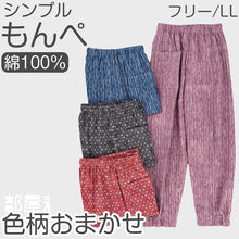 画像をギャラリービューアに読み込む, 綿100% レディース もんぺ 色柄おまかせ パンツ 無地 シンプル ポケット付き ガーデニング 農作業 作業着 部屋着 ルームウェア リラックス ゆったり 楽ちん フリー/LL (取寄せ)