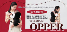 画像をギャラリービューアに読み込む, OPPER ひも結び式子守帯 フリーサイズ (だっこ おんぶ) (ベビー) (取寄せ)