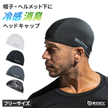 画像をギャラリービューアに読み込む, 冷感 ヘッドキャップ メンズ 消臭 吸汗速乾 接触冷感 ストレッチ フリー ヘルメット インナーキャップ 帽子 バイク 作業 スポーツ 夏 UV軽減 ヘッドカバー body toughness 熱中症対策 暑さ対策 汗対策 汗取り ひんやり 黒 白 クール ニオイ対策