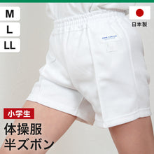 画像をギャラリービューアに読み込む, 体操ズボン 白 半ズボン M~LL 体操服 クォーターパンツ 大きいサイズ 体操着 短パン 男子 女子 体育 運動会 小学生 小学校