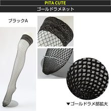 画像をギャラリービューアに読み込む, セクシーストッキング ピタキュート ニーハイ 日本製 無地 フリーサイズ 網タイツ ひざ上 膝上 おしゃれ 太もも丈 滑り止め レース ガーターレス ストッキング コスプレ セクシー 衣装 ゴスロリ ロリータ ロリィタ 黒 白 ゴールド ラメ入り