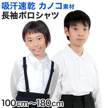 画像をギャラリービューアに読み込む, キッズ ポロシャツ 長袖 小学生 制服 小学校 スクール 子供 100cm~180cm 男の子 女の子 スクールシャツ 男子 女子 白 無地 学校 鹿の子 カノコ