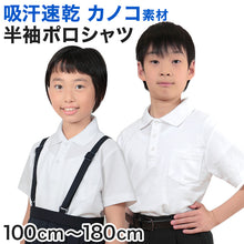 画像をギャラリービューアに読み込む, キッズ ポロシャツ 半袖 小学生 制服 小学校 スクール 子供 100cm~180cm 男の子 女の子 スクールシャツ 男子 女子 白 無地 学校 鹿の子 カノコ