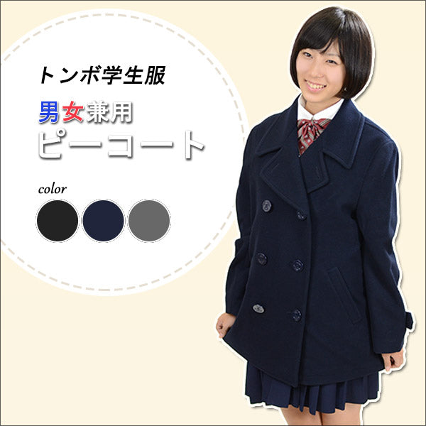 トンボ学生服 VARSITYMATE スクール用 通学用 男女兼用 ピーコート S～EL (トンボ 防寒 あたたかい 大きいサイズ 中学生