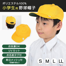 画像をギャラリービューアに読み込む, 小学生男子用 野球帽子 S~LL (黄色 スクールキャップ)