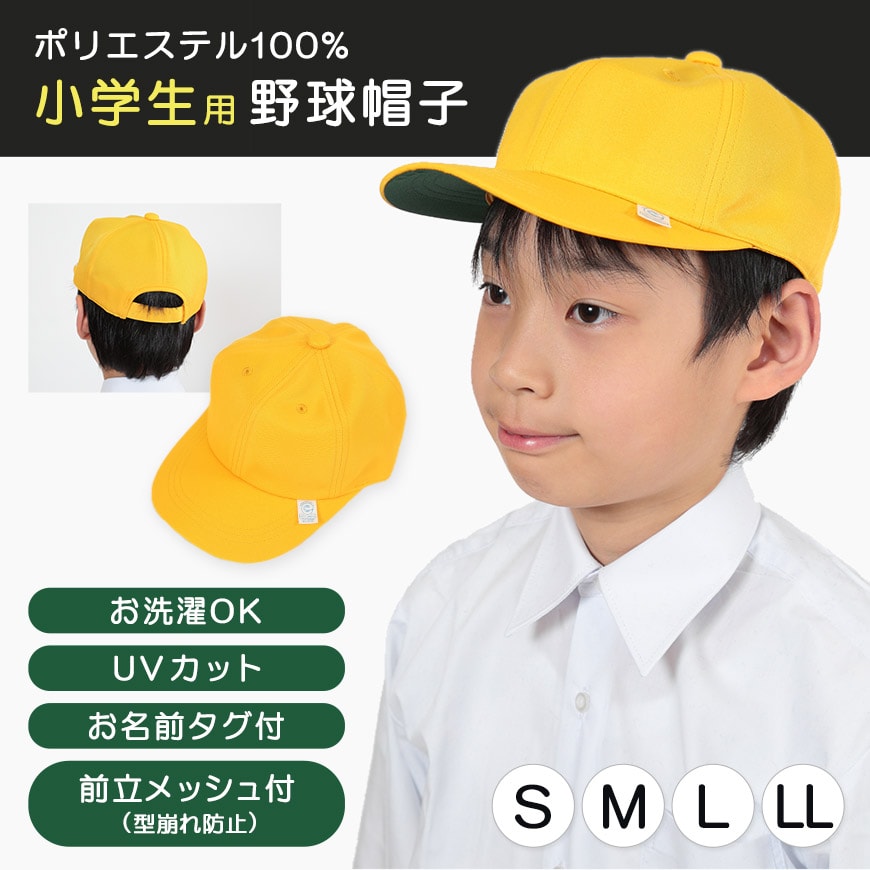 小学生男子用 野球帽子 S～LL (黄色 スクールキャップ) – スクログ