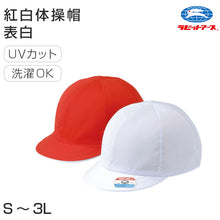 画像をギャラリービューアに読み込む, 赤白帽子 赤白帽 紅白帽子 体育帽子 体操帽子 S M L LL 3L 小学生 小学校 男子 女子 体操帽子 体育 授業 子供 キッズ uvカット 紫外線 洗える 運動 スポーツ 運動会 体育会 体育祭 競技