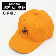 画像をギャラリービューアに読み込む, あわら市立 細呂木小学校 男子用 野球帽子 (小学生 通学帽子 野球帽 キャップ 男の子用 ボーイズ 黄色帽子) (在庫限り)
