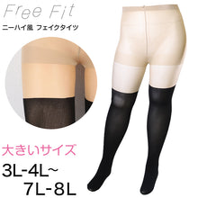 画像をギャラリービューアに読み込む, FreeFit ゆったりフェイクニーハイ 3L-4L~7L-8L (ラージサイズ 大きいサイズ ニーハイ風タイツ 伝線しにくい パンスト ストッキング)