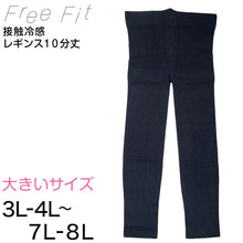 画像をギャラリービューアに読み込む, FreeFit ゆったり冷感レギンス10分丈 3L-4L~7L-8L (フリーフィット レギンス スパッツ 日本製 ラージサイズ)