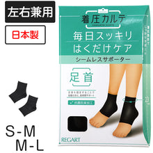 画像をギャラリービューアに読み込む, 着圧カルテ 足首サポーター S-M・M-L (レディース むくみ 疲れ ひきしめ)