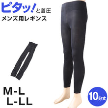 画像をギャラリービューアに読み込む, メンズウォーキングレギンス 10分丈 M-L・L-LL (メンズ 男性 レギンス スパッツ 綿マチ付 マチ付 テーピング 着圧設計) (在庫限り)
