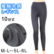 画像をギャラリービューアに読み込む, 冷感レギンス 10分丈 M-L~5L-6L (涼感 レギンス 涼しい ひやり UV紫外線 さらさら 伸縮性) (在庫限り)