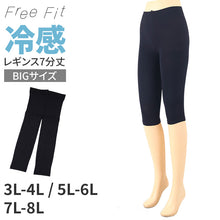 画像をギャラリービューアに読み込む, 冷感 レギンス 大きいサイズ 7分丈 日本製 3L - 4L ~ 7L - 8L freefit フリーフィット レギンス スパッツ 日本製 ラージサイズ プラスサイズ ゆったりサイズ ストレッチ インナースパッツ ひんやり 締め付けない 5L 6L