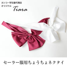 画像をギャラリービューアに読み込む, ティアラ セーラー服用ちょうちょネクタイ(Tiara 白 エンジ)YK (取寄せ)