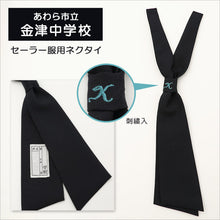 画像をギャラリービューアに読み込む, 中学校学生服用(金津中学校指定) セーラー服用ネクタイ(刺繍入り) (制服 中学生 女子 女の子 金津中 金中)YK (取寄せ)