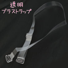 画像をギャラリービューアに読み込む, ブラストラップ 透明 ブラジャー ストラップ 透明ストラップ クリア 10mm・12mm 付け替え 肩出し オフショル ドレス