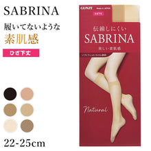 画像をギャラリービューアに読み込む, グンゼ サブリナ ナチュラル ストッキング ひざ下 22-25cm 黒 肌色 肌になじむ 締め付けない 伝線しにくい 長時間 楽 ズレ落ち