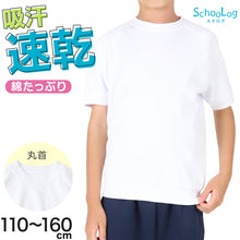 画像をギャラリービューアに読み込む, 体操服 半袖 体操着 小学校 小学生 白 男子 女子 110~160cm 半そで 女の子 男の子 速乾 子供 キッズ 綿 運動着 体育 110 120 130 140 150 160 (送料無料)