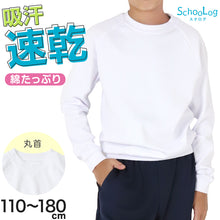 画像をギャラリービューアに読み込む, 体操服 長袖 小学生 体操着 小学校 男子 女子 110~180cm 運動着 白 長そで 女の子 男の子 速乾 子供 キッズ 綿 120 130 140 150 160 体育 (送料無料)