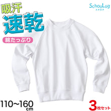 画像をギャラリービューアに読み込む, 【3枚セット】小学校 体操服 長袖 110~180cm (長袖体操服 小学生 男子 女子 長そで 体操着 スクール 体育 衣替え 子供 子ども キッズ) (送料無料)