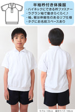 画像をギャラリービューアに読み込む, 体操服 半袖 襟付き 小学生 体操着 小学校 男子 女子 110~160cm 襟 速乾 半そで 白 ファスナー 衿つき 運動着 女の子 男の子 子供 キッズ スクール 綿 体育 (送料無料) (在庫限り)