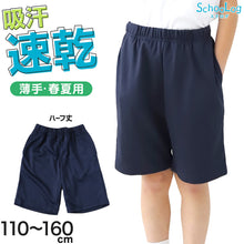 画像をギャラリービューアに読み込む, 体操服 ハーフパンツ 小学生 体操着 短パン 半ズボン 子ども キッズ パンツ ズボン 紺 110 120 130 140 150 160 速乾 メッシュ 女の子 男の子 ネイビー 保育園 幼稚園 無地 男子 女子 入学 準備 濃紺 スポーツウェア (送料無料)