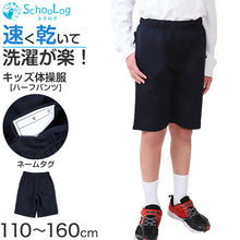 画像をギャラリービューアに読み込む, 体操服 ハーフパンツ 速乾 半ズボン 小学生 体操着 短パン 小学校 110~160cm 後ろポケット付き 体操ズボン 男子 女子 スクール 体育 子供 子ども キッズ 学校 (送料無料)