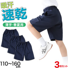 画像をギャラリービューアに読み込む, 3枚セット 体操服 ハーフパンツ 小学生 短パン 体操着 半ズボン 子ども キッズ パンツ ズボン 紺 110 120 130 140 150 160 速乾 メッシュ 女の子 男の子 ネイビー 保育園 幼稚園 無地 男子 女子 入学 濃紺 スポーツウェア (送料無料)