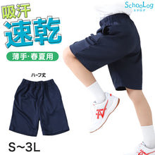 画像をギャラリービューアに読み込む, 体操服 ハーフパンツ 160 170 180 小学生 中学生 大きいサイズ 体操着 短パン 半ズボン 紺 S M L LL 3L 速乾 ネイビー 男子 女子 男の子 女の子 無地 スポーツウェア パンツ ズボン