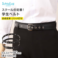 画像をギャラリービューアに読み込む, SchooLog 学生ベルト スクールベルト ハトメ打ち 100cm 男子 小学生 中学生 高校生 ベルト 紳士 フォーマル 学生服 通学用 制服用 ブラック 黒 入学準備