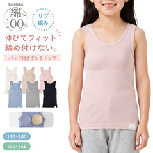 画像をギャラリービューアに読み込む, 女の子 パッド付き タンクトップ 綿100 リブ インナー 130 140 150 165 cm キッズ ジュニア 肌着 下着 取り外しパッド 胸三重 アンダーゴム前のみ 締め付けにくい 肩まわり安定 コットン 子供 女児 ガールズ 小学生 中学生 ファーストブラ 制服下