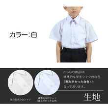 画像をギャラリービューアに読み込む, スクールシャツ 第1ボタンがスナップボタン 半袖 男子 カッターシャツ ホワイト 学生 フォーマル 無地 110 120 130cm 学生服 ワイシャツ 小学 学校 男の子 制服 夏服 シャツ 抗菌防臭 スクログ