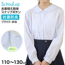 画像をギャラリービューアに読み込む, スクールシャツ ブラウス 第1ボタンがスナップボタン 長袖 丸襟 女子 ホワイト 学生 フォーマル 無地 110 120 130 cm 学生服 小学校 低学年 女の子 制服 冬服 シャツ 抗菌防臭 (在庫限り)