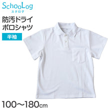 画像をギャラリービューアに読み込む, スクール ポロシャツ 半袖 キッズ 子供 制服 小学生 スクールシャツ 100cm~180cm 小学校 半そで 白 男子 女子 学生服 通学用 夏服 学校