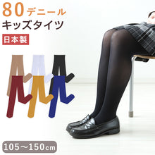 画像をギャラリービューアに読み込む, キッズ カラータイツ 80デニール 子供 タイツ 105cm~150cm 子供用 白 黒 ベージュ 肌色 女の子 男の子 発表会 お遊戯会 卒園式 日本製 こどもストッキング
