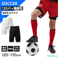画像をギャラリービューアに読み込む, キッズ サッカー インナー スパッツ ジュニア スポーツインナー 3分丈 120 130 140 150 160 170cm レギンス アンダーパンツ 吸水速乾 UVカット ストレッチ 紐付き サッカーウェア トレーニング 練習用 子供 男の子 女の子 男女兼用