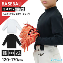 画像をギャラリービューアに読み込む, キッズ 野球 インナー ジュニア スポーツインナー ハイネック 長袖 シャツ 吸水速乾 UVカット 120 130 140 150 160 170cm 伸縮 アンダーシャツ 子供 男女兼用 白 黒 練習用 ベースボール サッカー 体育 速乾 夏用 (在庫限り)