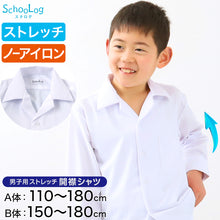 画像をギャラリービューアに読み込む, ストレッチ スクールシャツ 長袖 男子 開襟シャツ 110cmA~180cmB B体 学生服 ワイシャツ 中学生 高校生 男の子 制服 シャツ ノーアイロン Yシャツ